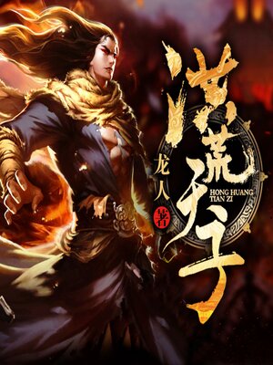 cover image of 洪荒天子1
